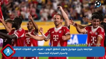 مواجهة بايرن ميونيخ وليون تنطلق اليوم.. تعرف على القنوات الناقلة وأسرار المباراة الحاسمة